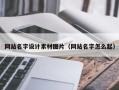 安达网站名字设计素材图片（网站名字怎么起）