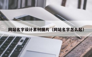 安达网站名字设计素材图片（网站名字怎么起）